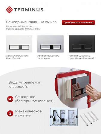 Сенсорная система инсталляции для подвесного унитаза 500х1125 (3 в 1) Terminus Жуковский - фото 2