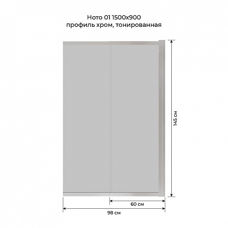Шторка на ванну слайдер Terminus Ното 01 1500х900 проф.хром, тонированная Жуковский - фото 6