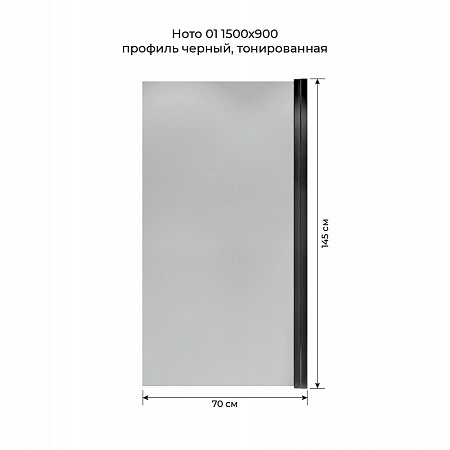 Шторка на ванну распашная Terminus Ното 02 1500х700 проф.черный, тонированная Жуковский - фото 5