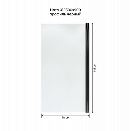 Шторка на ванну распашная Terminus Ното 02 1500х700 проф.черный Жуковский - фото 5