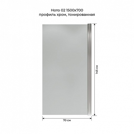 Шторка на ванну распашная Terminus Ното 02 1500х700 проф.хром, тонированная Жуковский - фото 5